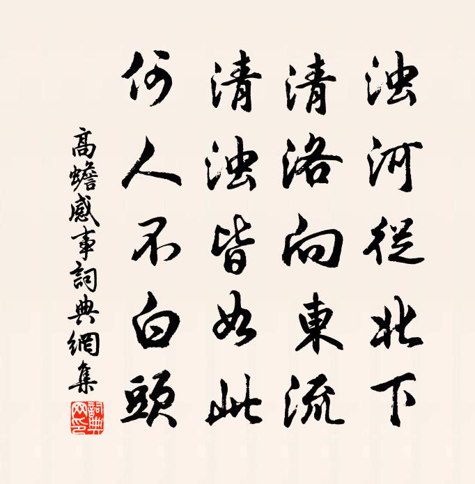 高蟾感事书法作品欣赏