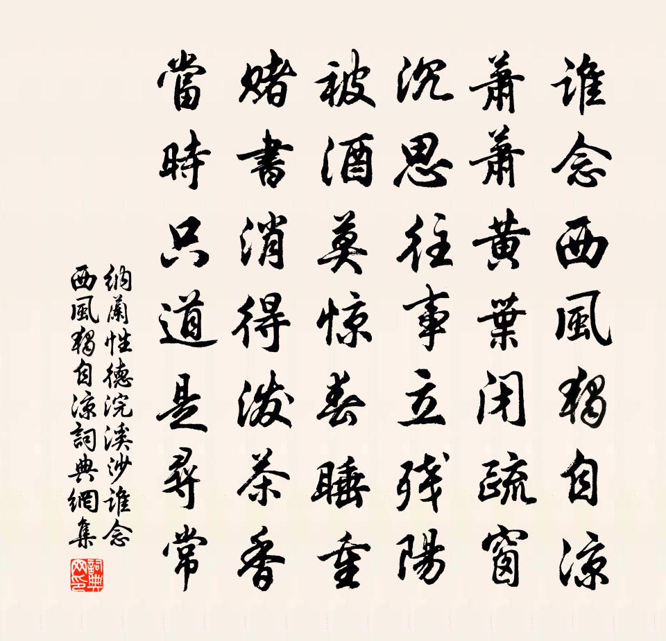 纳兰性德浣溪沙·谁念西风独自凉书法作品欣赏