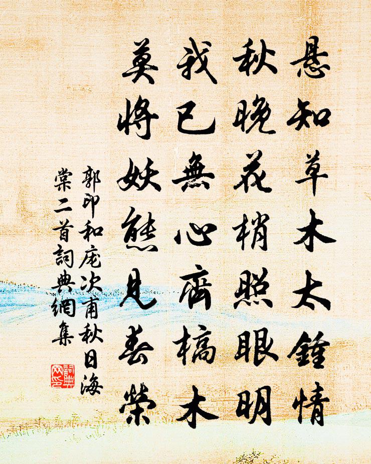 郭印和庞次甫秋日海棠二首书法作品欣赏