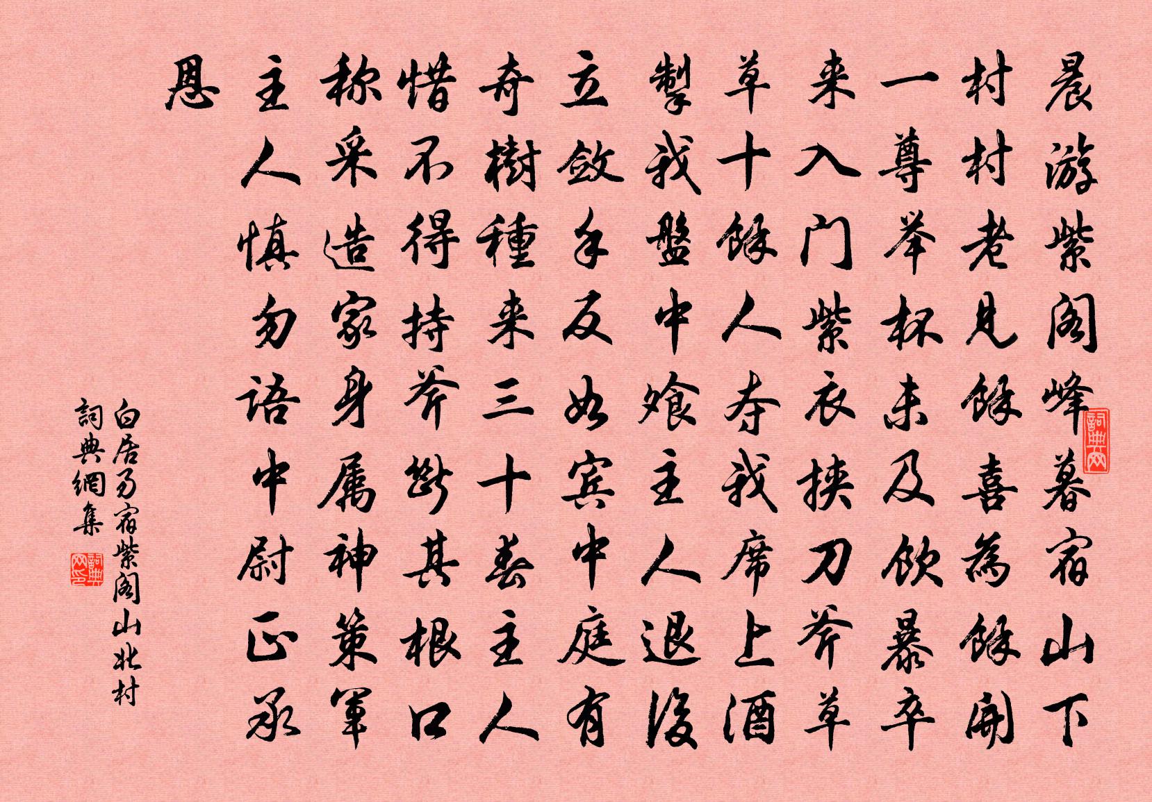 白居易宿紫阁山北村书法作品欣赏