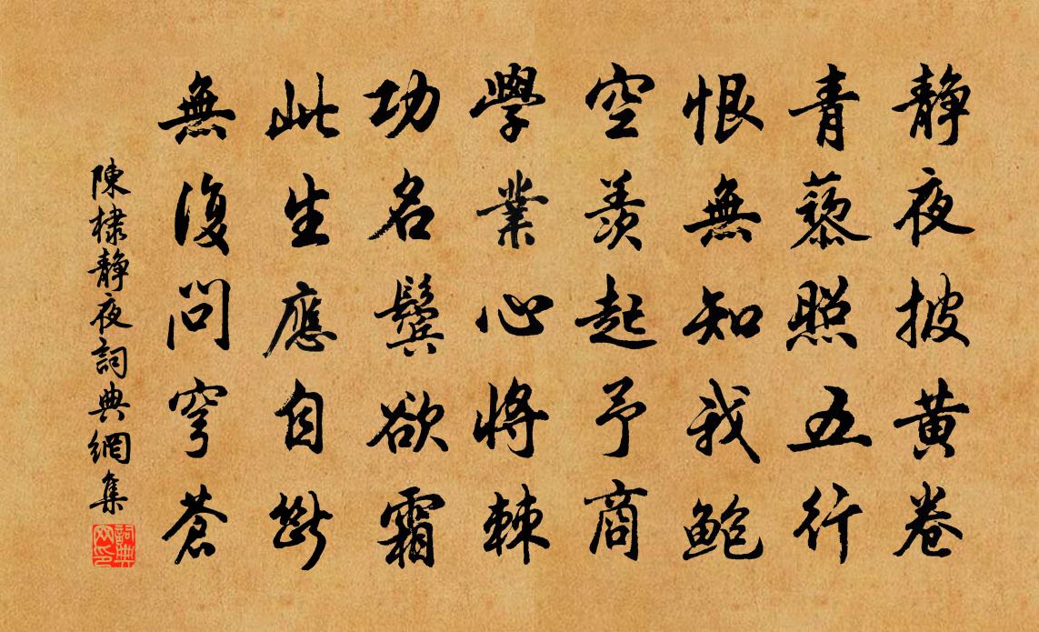 陈棣静夜书法作品欣赏
