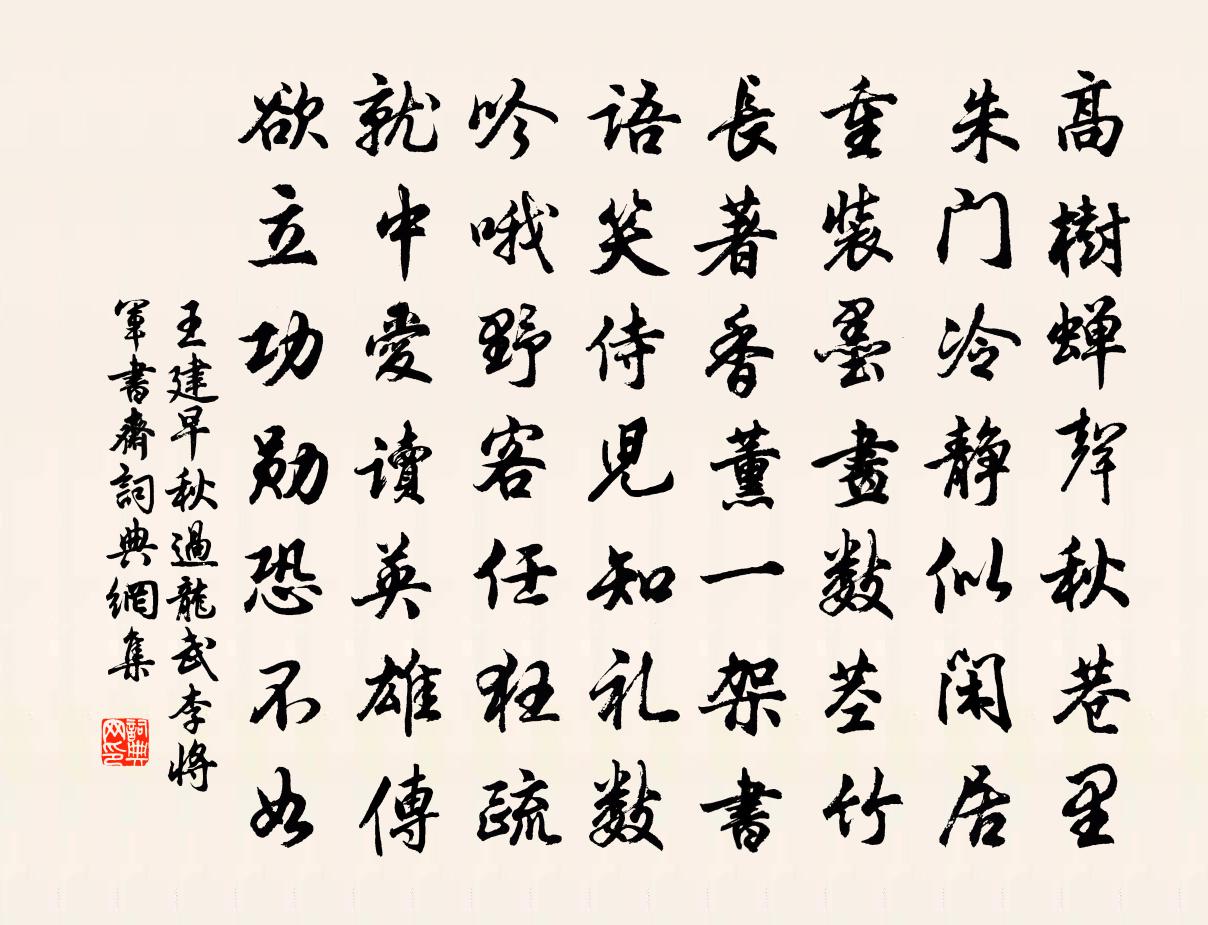 王建早秋过龙武李将军书斋书法作品欣赏
