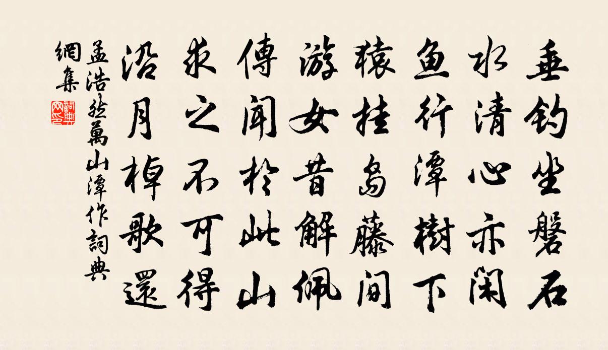 孟浩然万山潭作书法作品欣赏