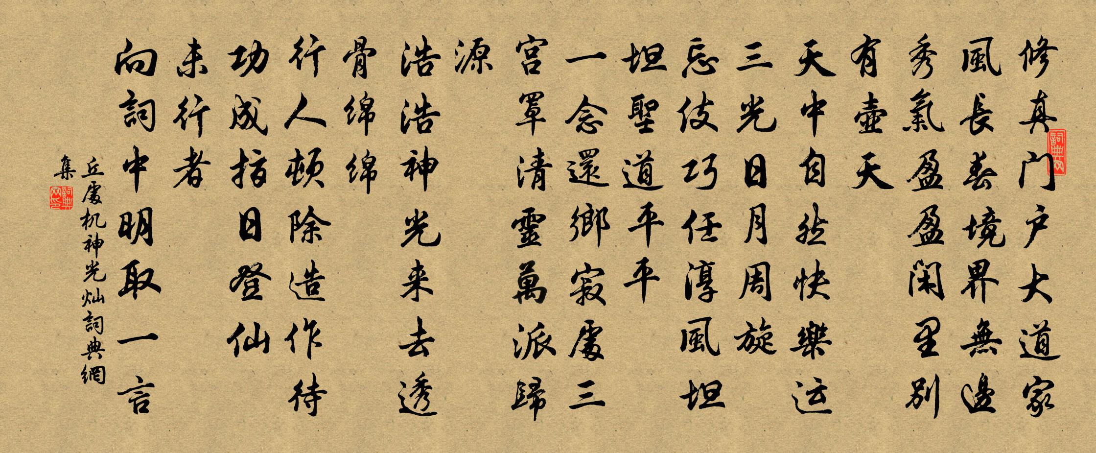 丘处机神光灿书法作品欣赏