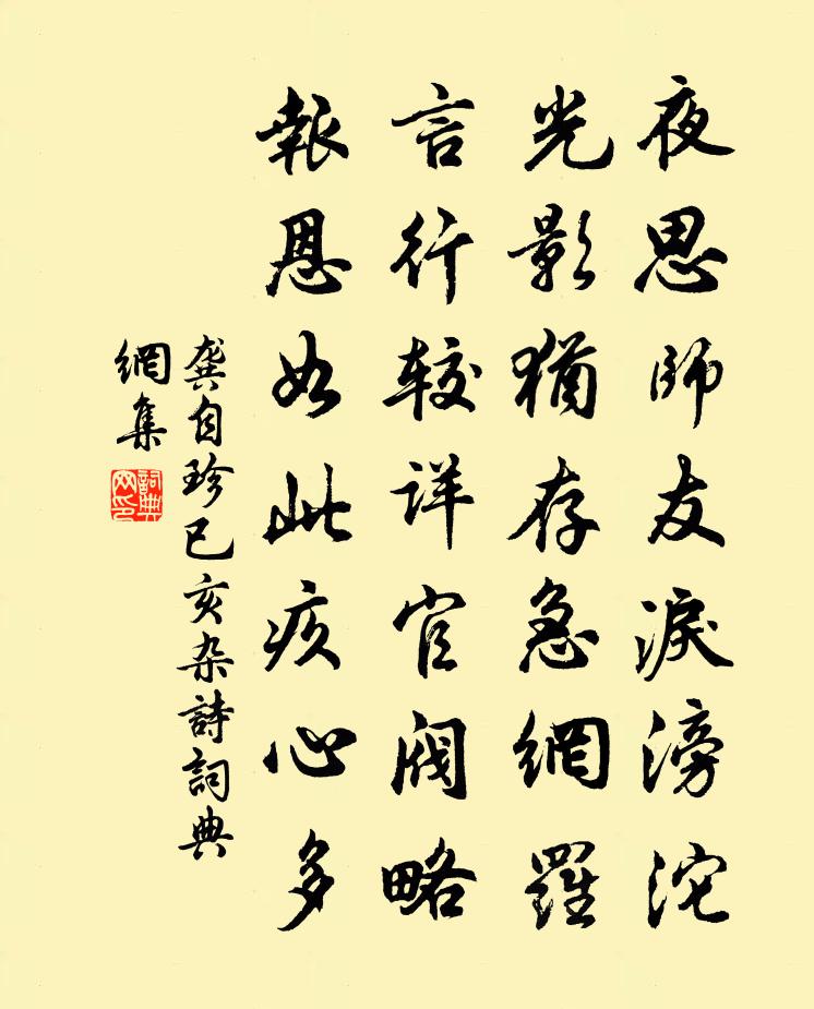 龚自珍已亥杂诗 80书法作品欣赏