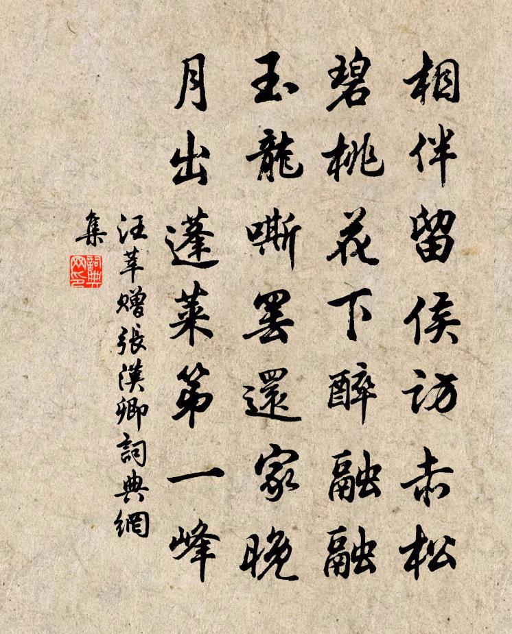 汪莘赠张汉卿书法作品欣赏
