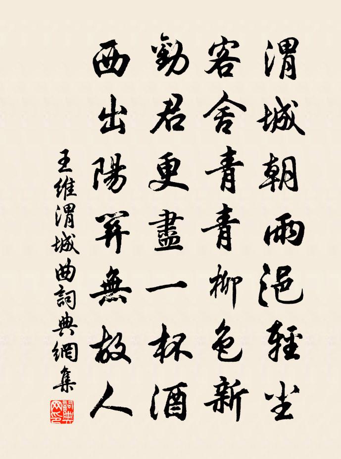 王维渭城曲 / 送元二使安西书法作品欣赏