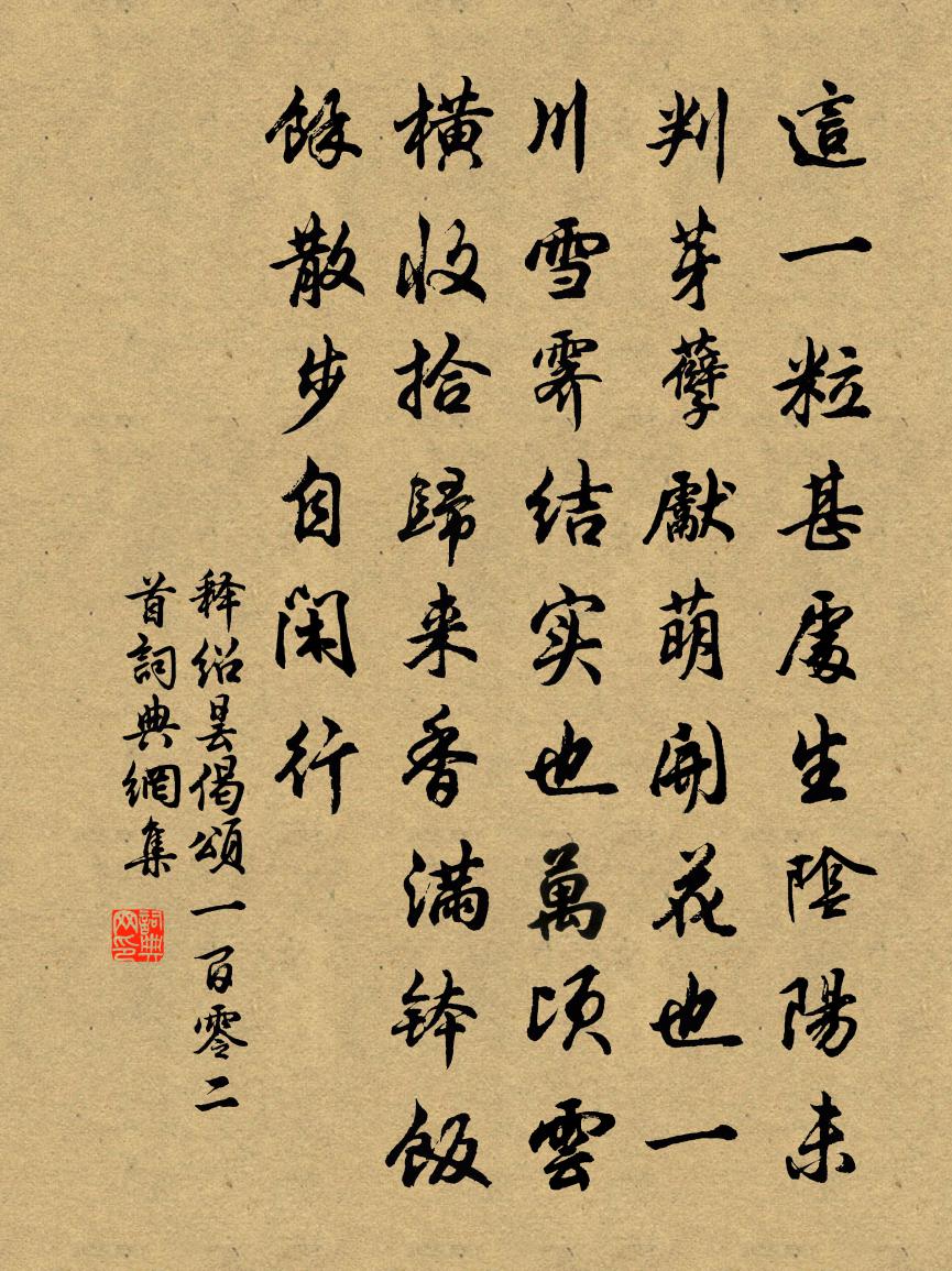 释绍昙偈颂一百零二首书法作品欣赏