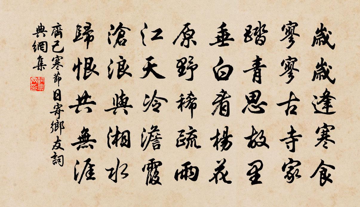 齐己寒节日寄乡友书法作品欣赏