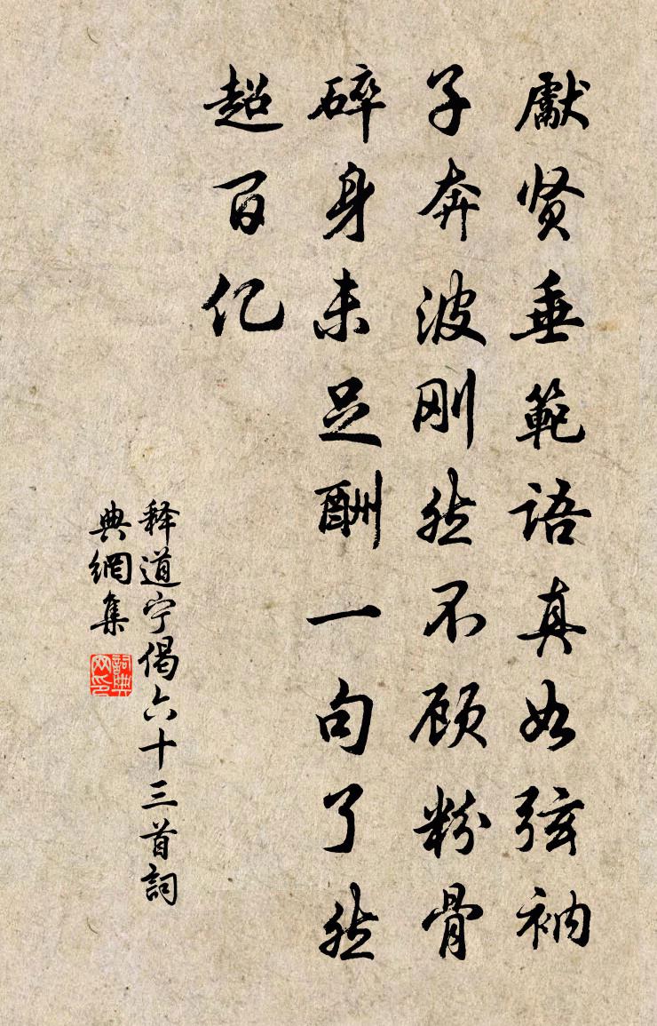 释道宁偈六十三首书法作品欣赏