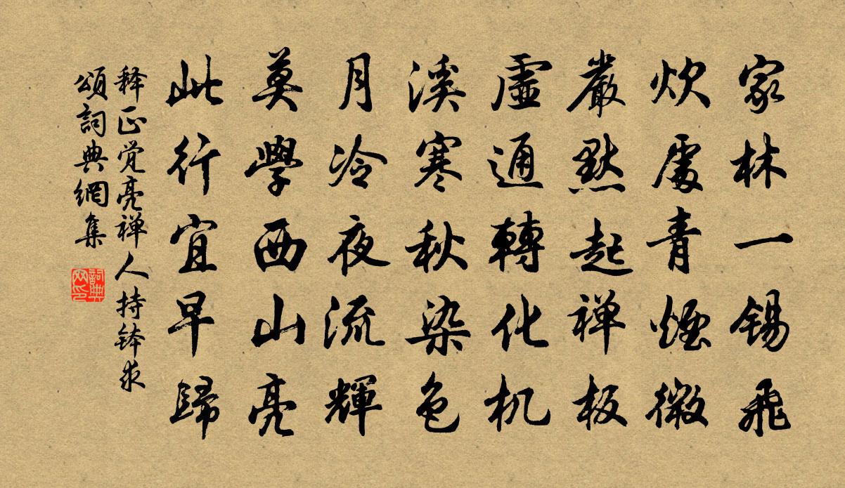 释正觉亮禅人持钵求颂书法作品欣赏
