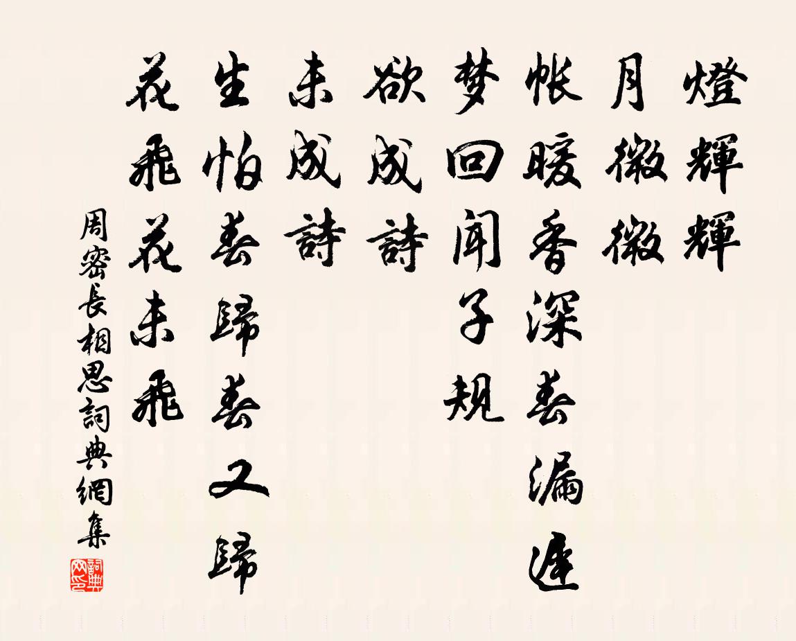 周密长相思书法作品欣赏