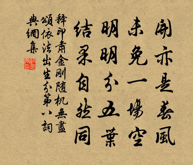 释印肃金刚随机无尽颂依法出生分第八书法作品欣赏