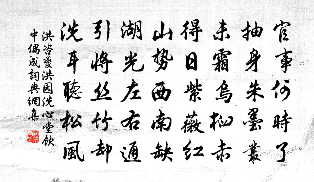 洪咨夔洪园洗心堂饮中偶成书法作品欣赏