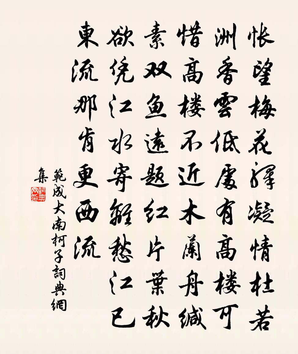 范成大南柯子书法作品欣赏