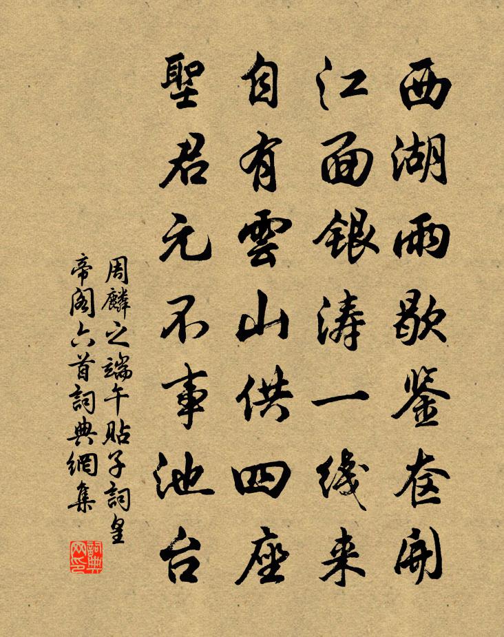 周麟之端午贴子词皇帝阁六首书法作品欣赏