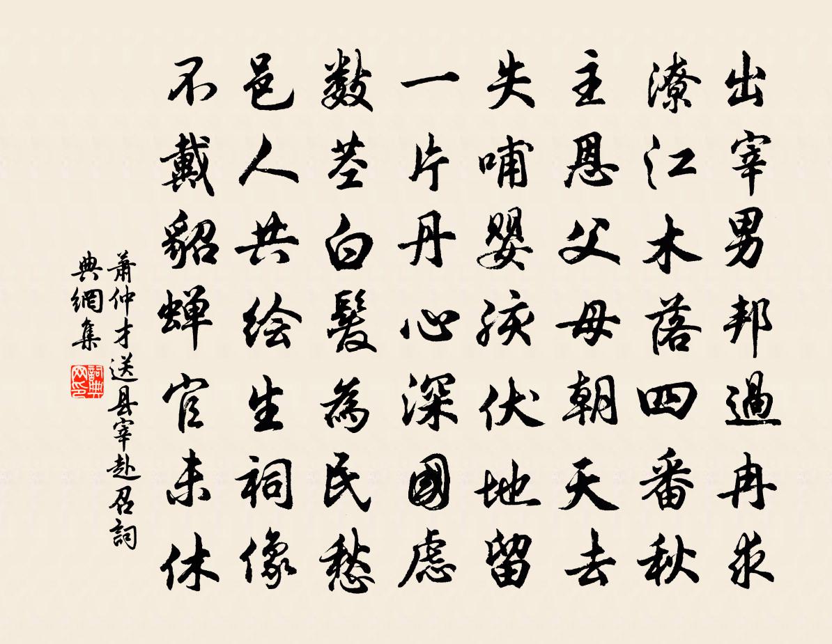 萧仲才送县宰赴召书法作品欣赏
