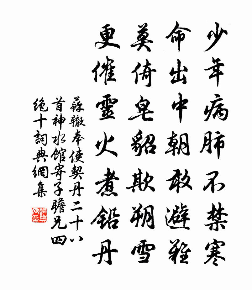 苏辙奉使契丹二十八首 神水馆寄子瞻兄四绝〈十书法作品欣赏