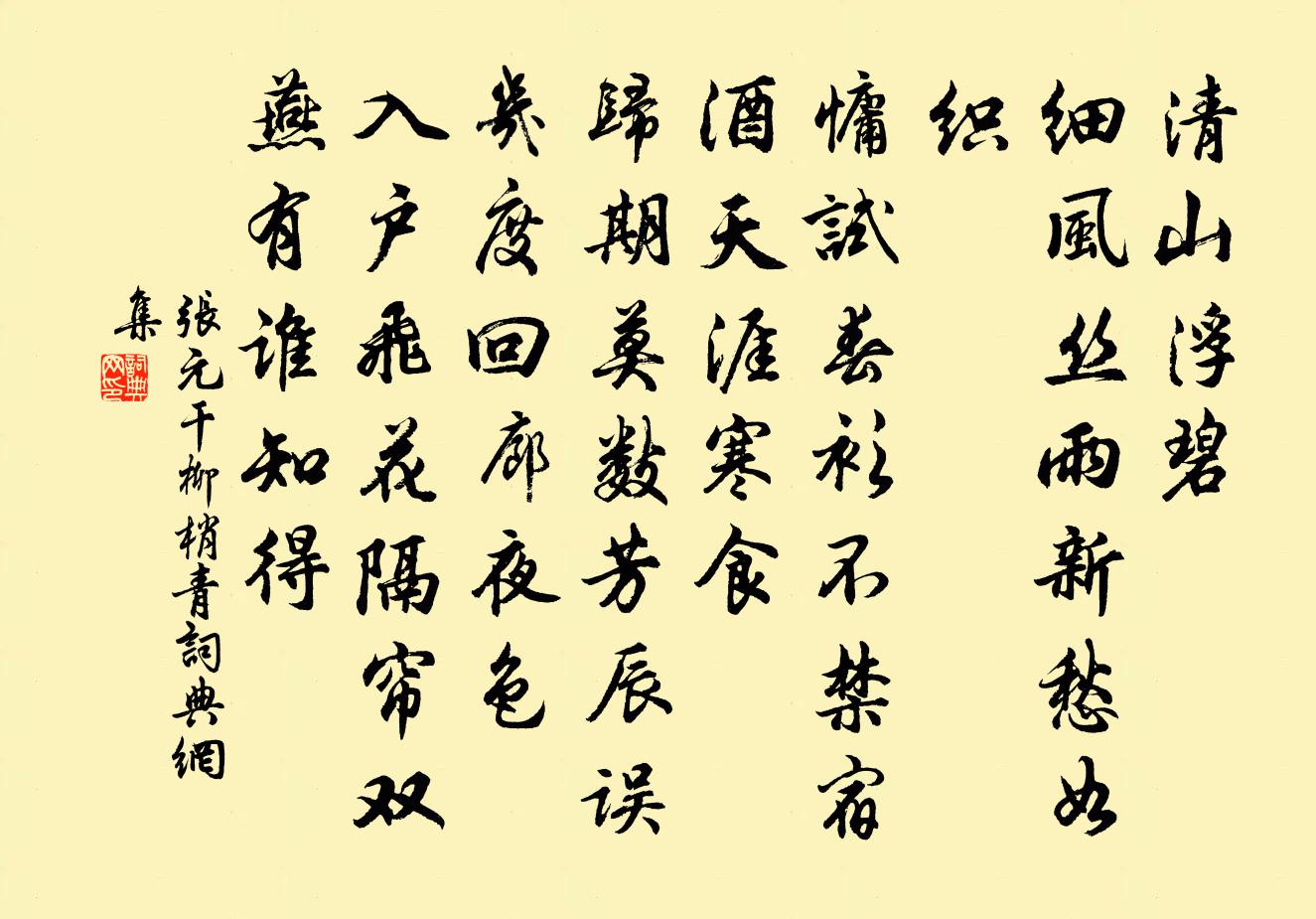 张元干柳梢青书法作品欣赏