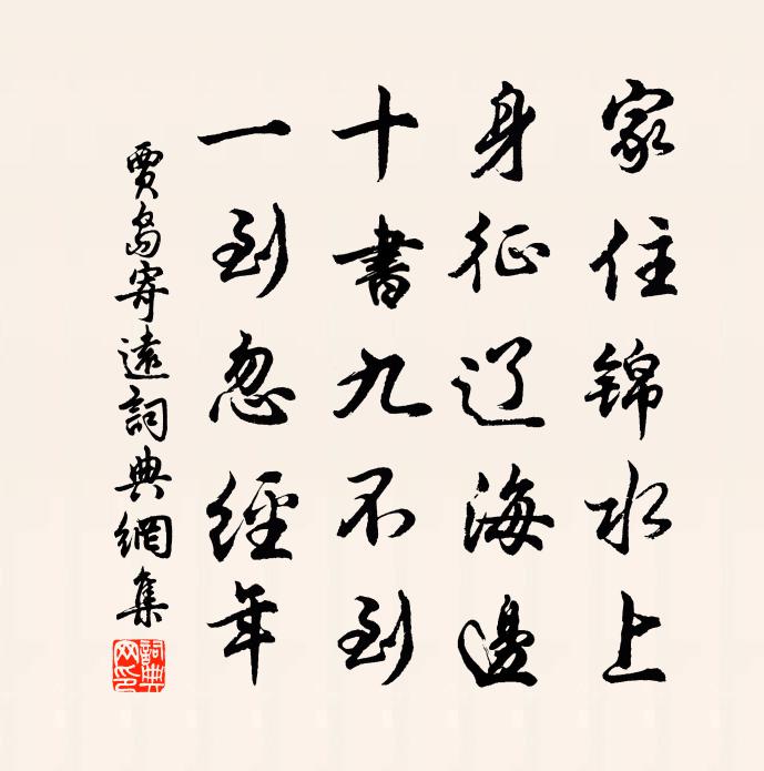 贾岛寄远书法作品欣赏