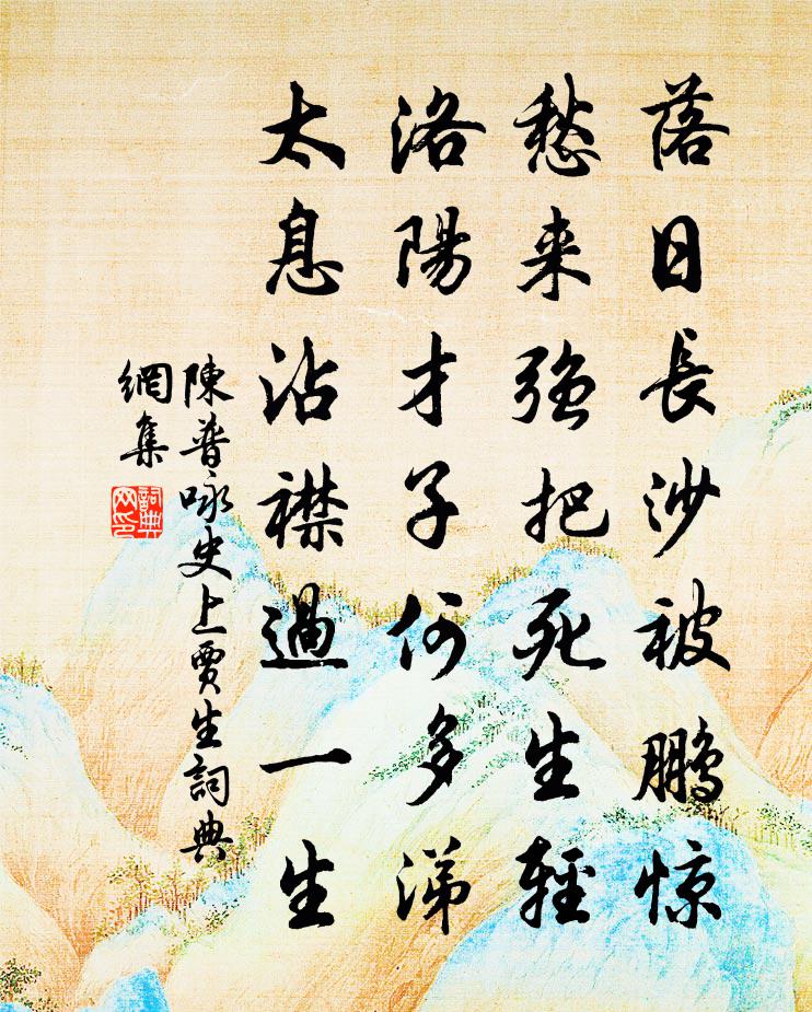 陈普咏史上贾生书法作品欣赏