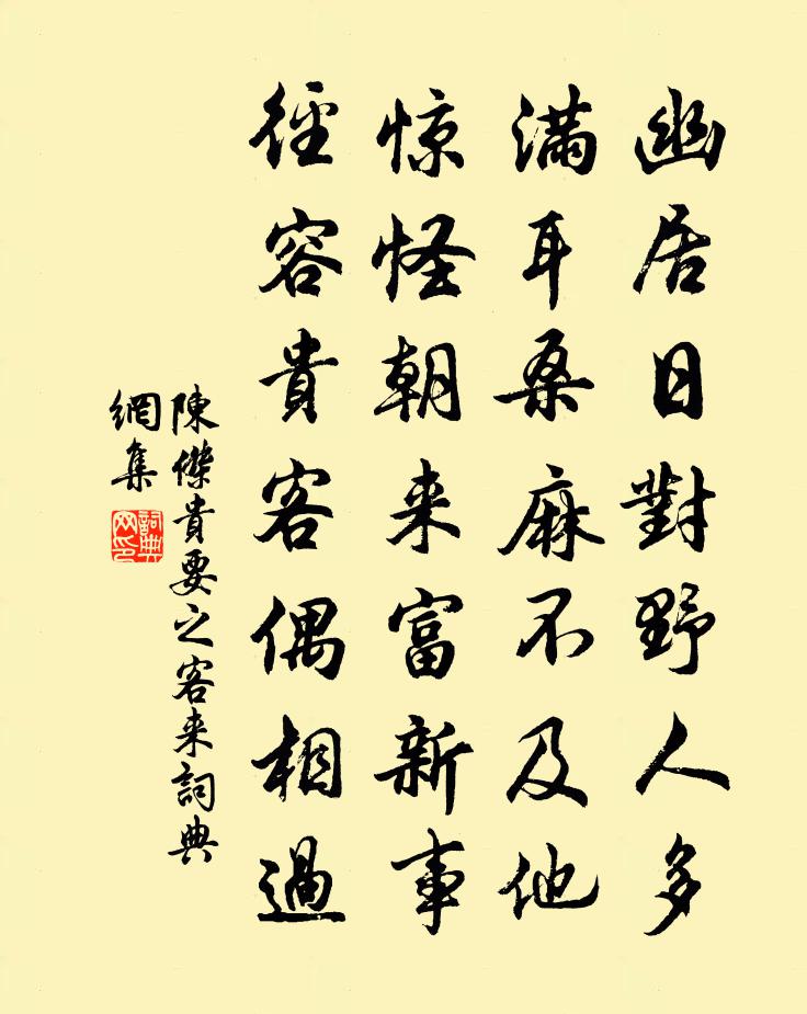 陈杰贵要之客来书法作品欣赏