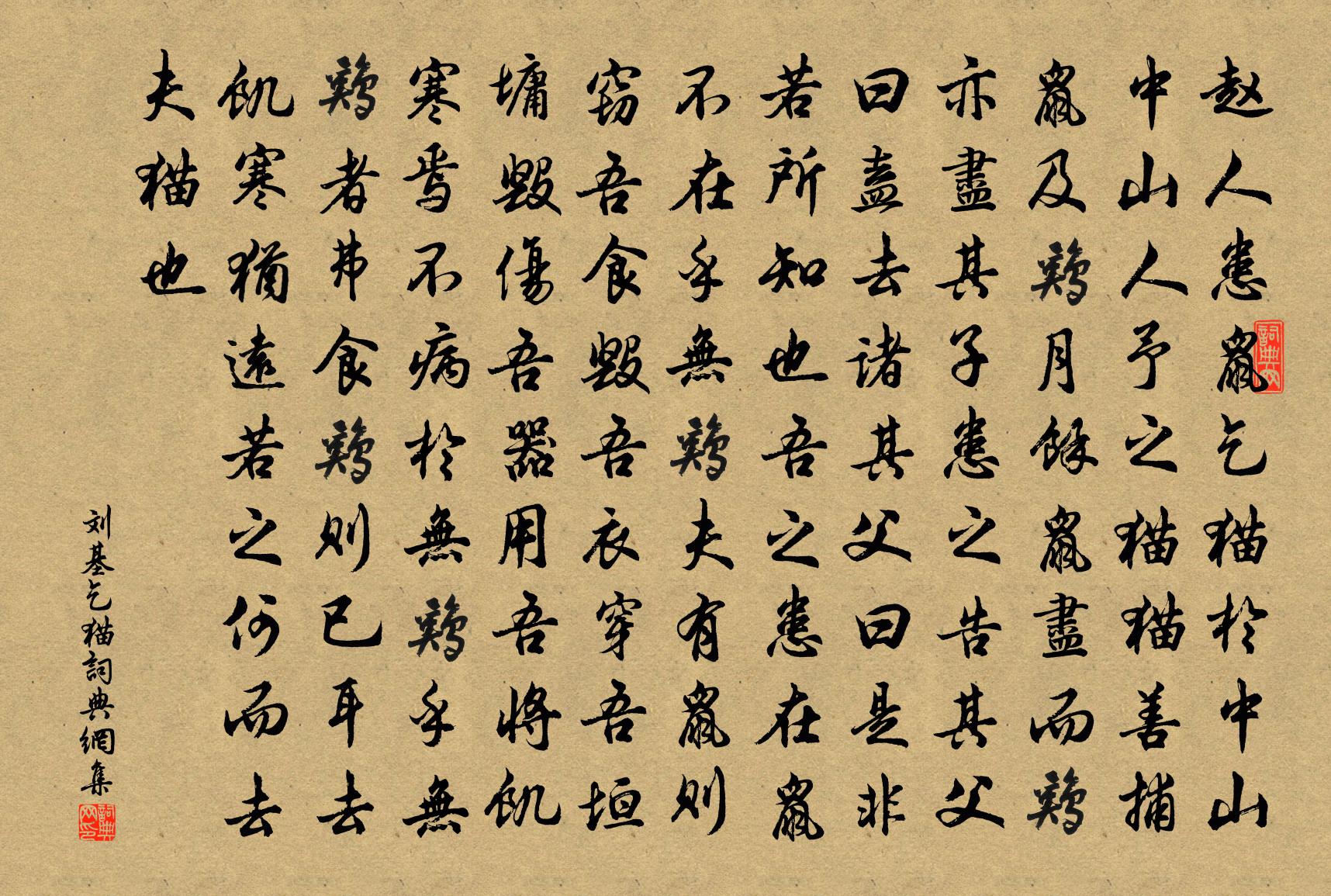 刘基乞猫书法作品欣赏