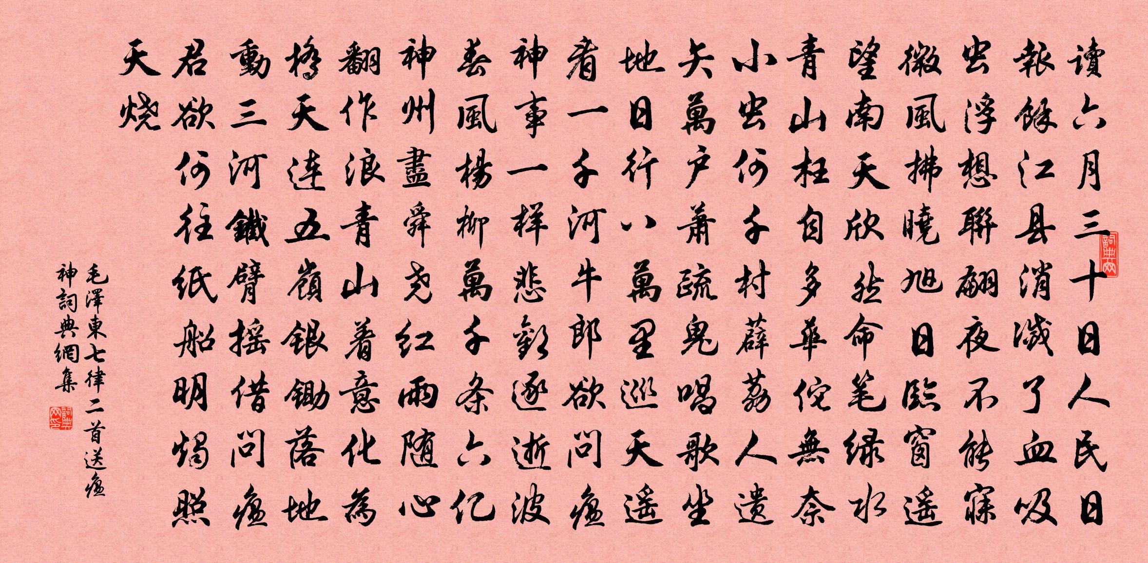 七律二首送瘟神书法作品欣赏