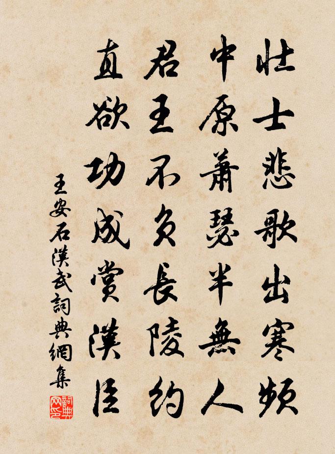 王安石汉武书法作品欣赏