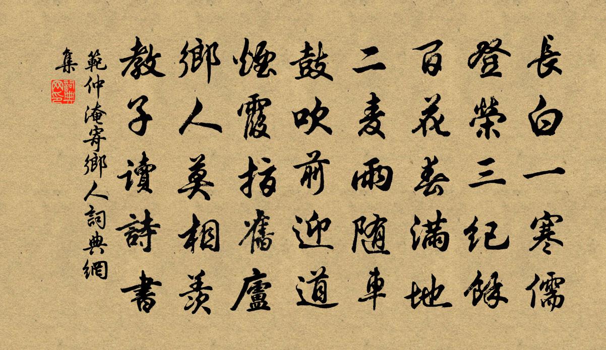 范仲淹寄乡人书法作品欣赏