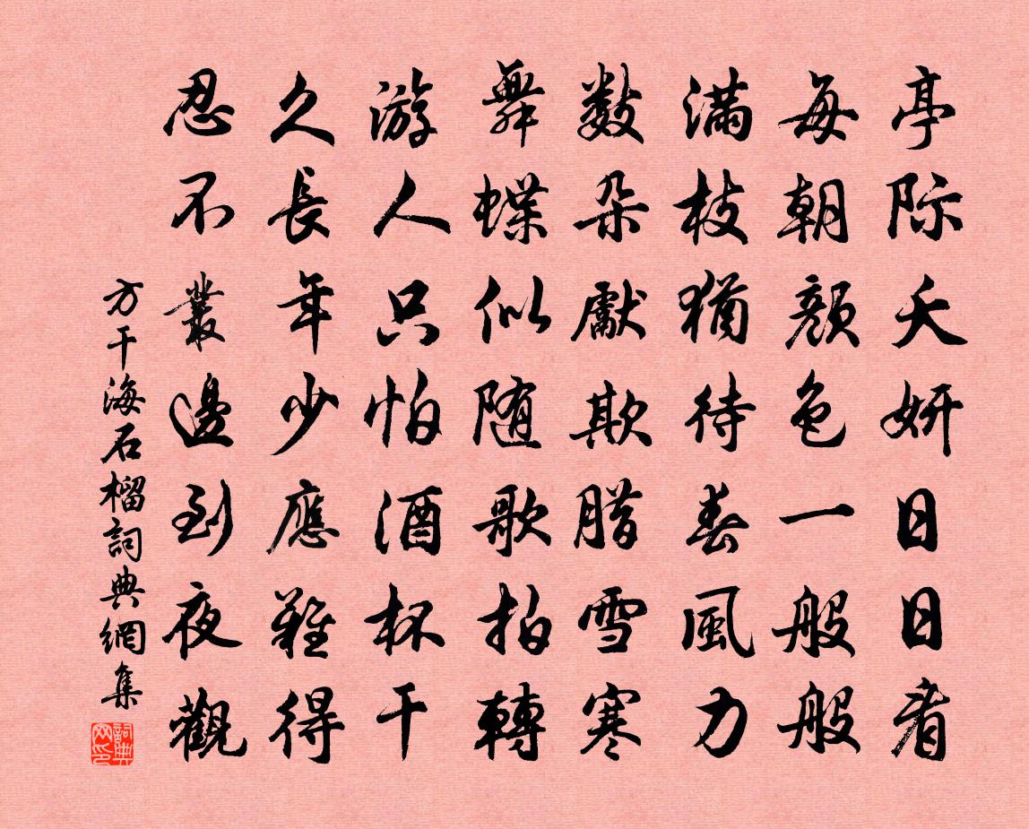方干海石榴书法作品欣赏