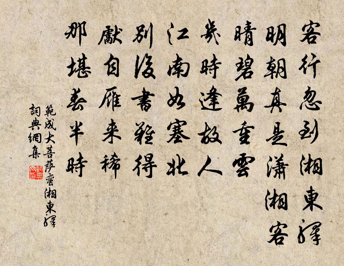 范成大菩萨蛮·湘东驿书法作品欣赏