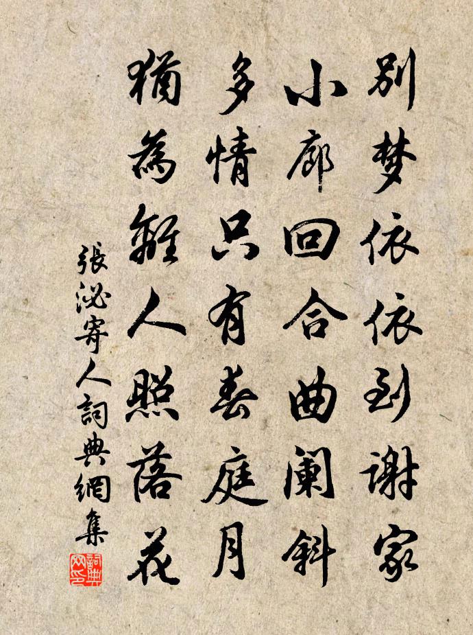 张泌寄人书法作品欣赏
