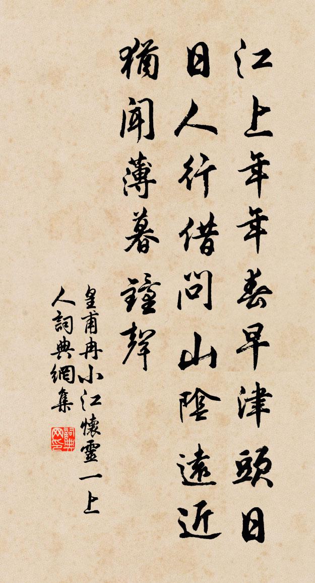 皇甫冉小江怀灵一上人书法作品欣赏