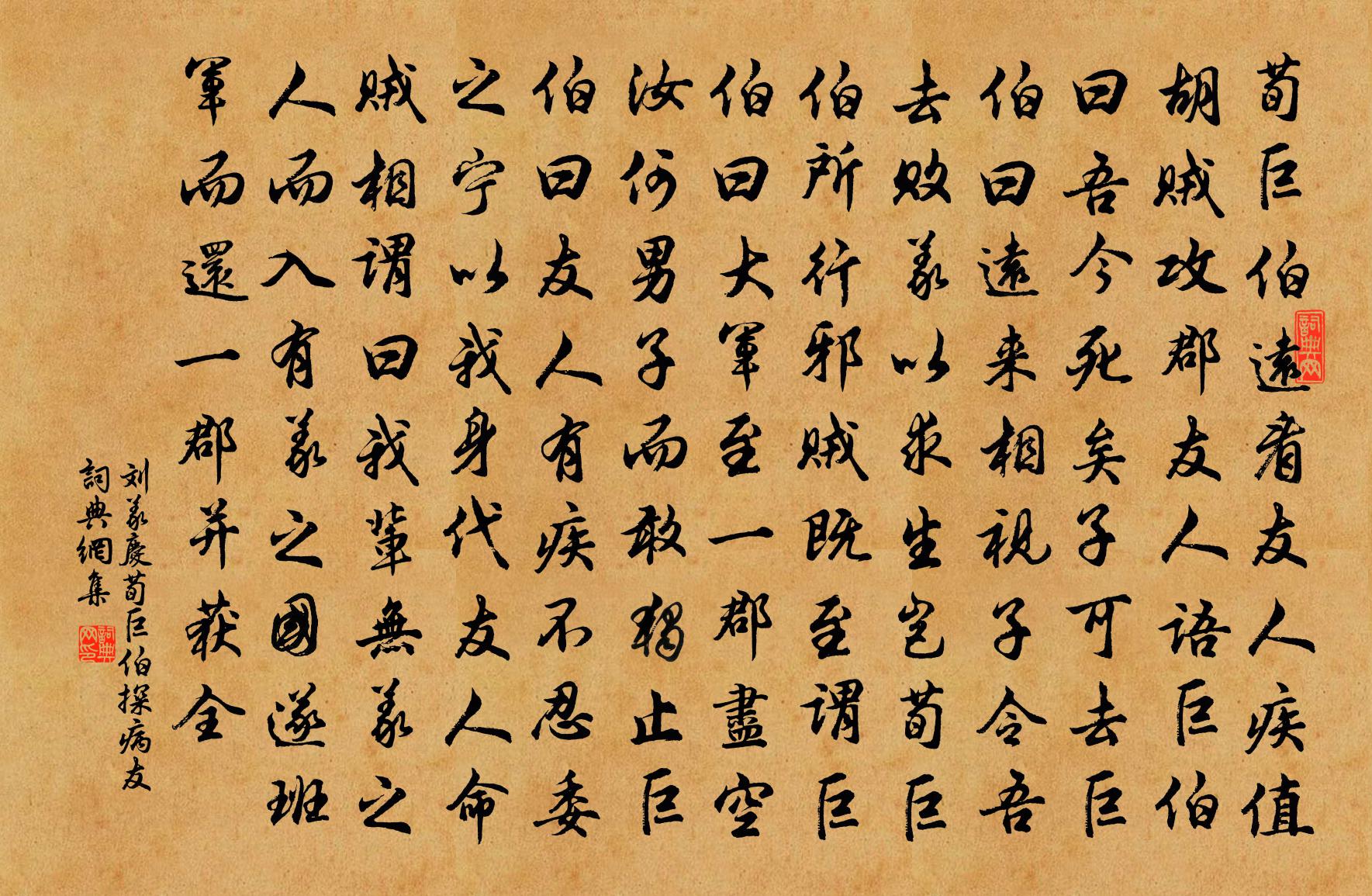 刘义庆荀巨伯探病友 / 荀巨伯探友书法作品欣赏