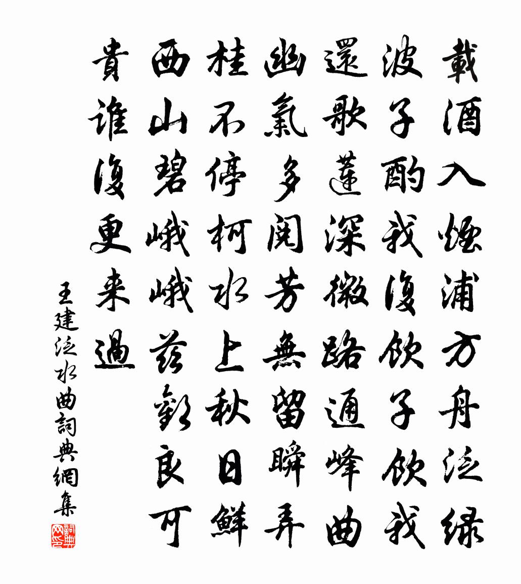 王建泛水曲书法作品欣赏