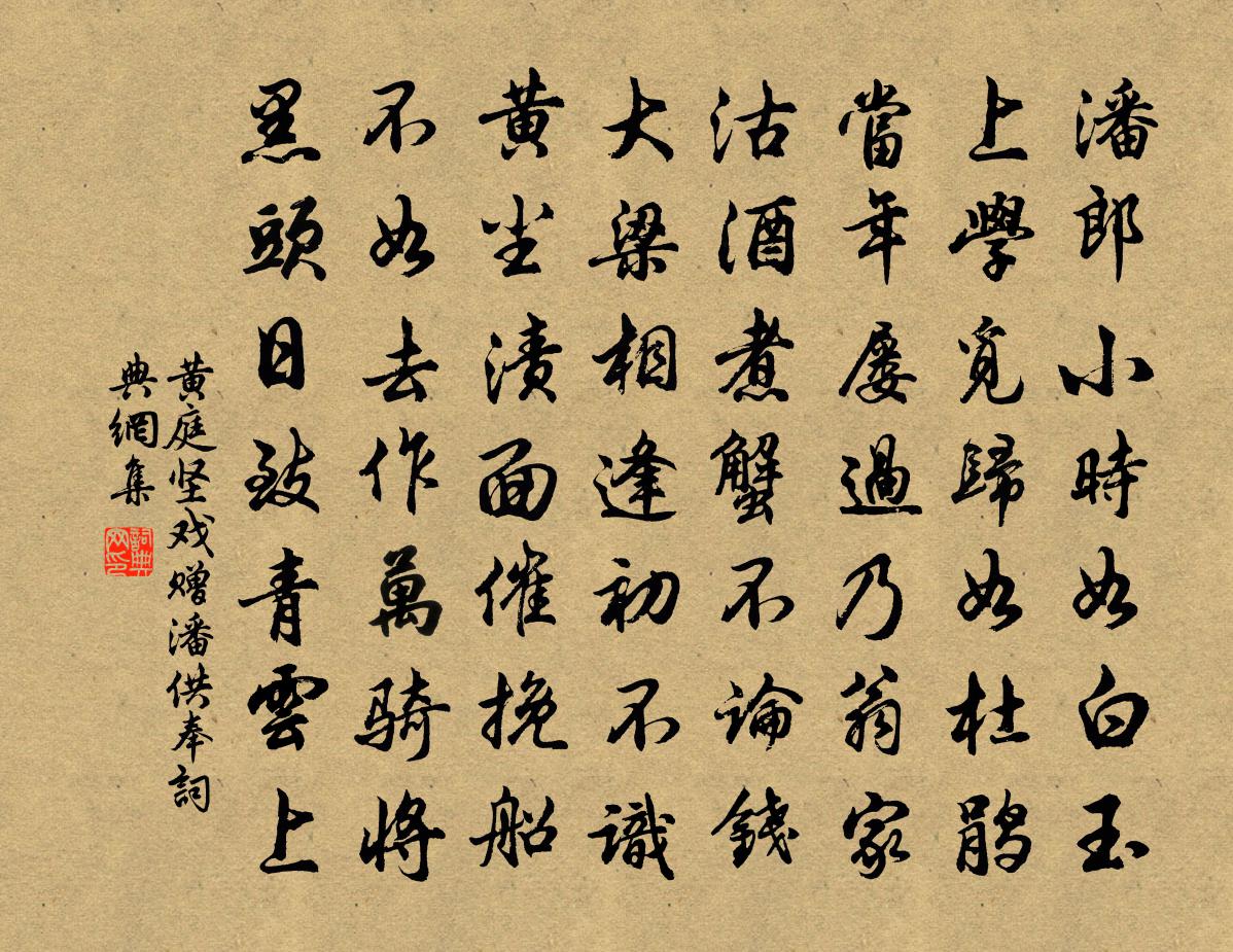 黄庭坚戏赠潘供奉书法作品欣赏