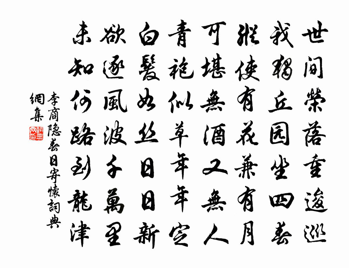 李商隐春日寄怀书法作品欣赏