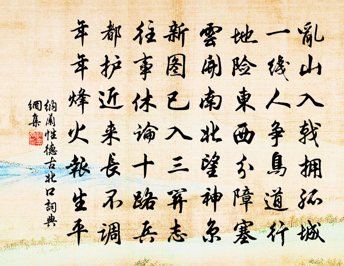 纳兰性德古北口书法作品欣赏