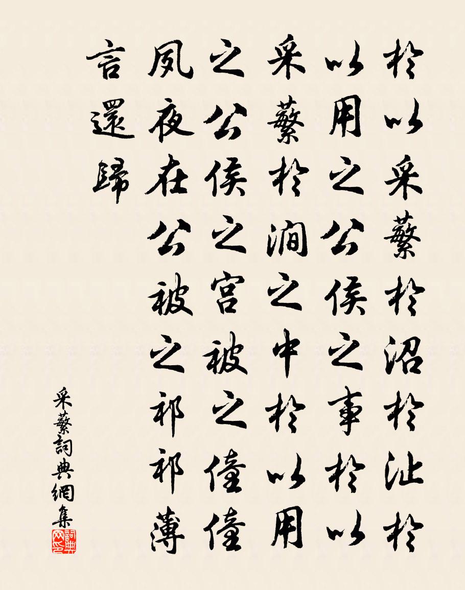 佚名采蘩书法作品欣赏