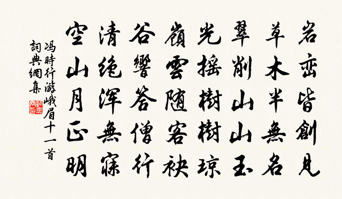 冯时行游峨眉十一首书法作品欣赏