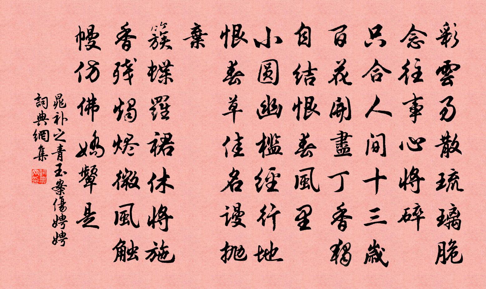 晁补之青玉案（伤娉娉）书法作品欣赏