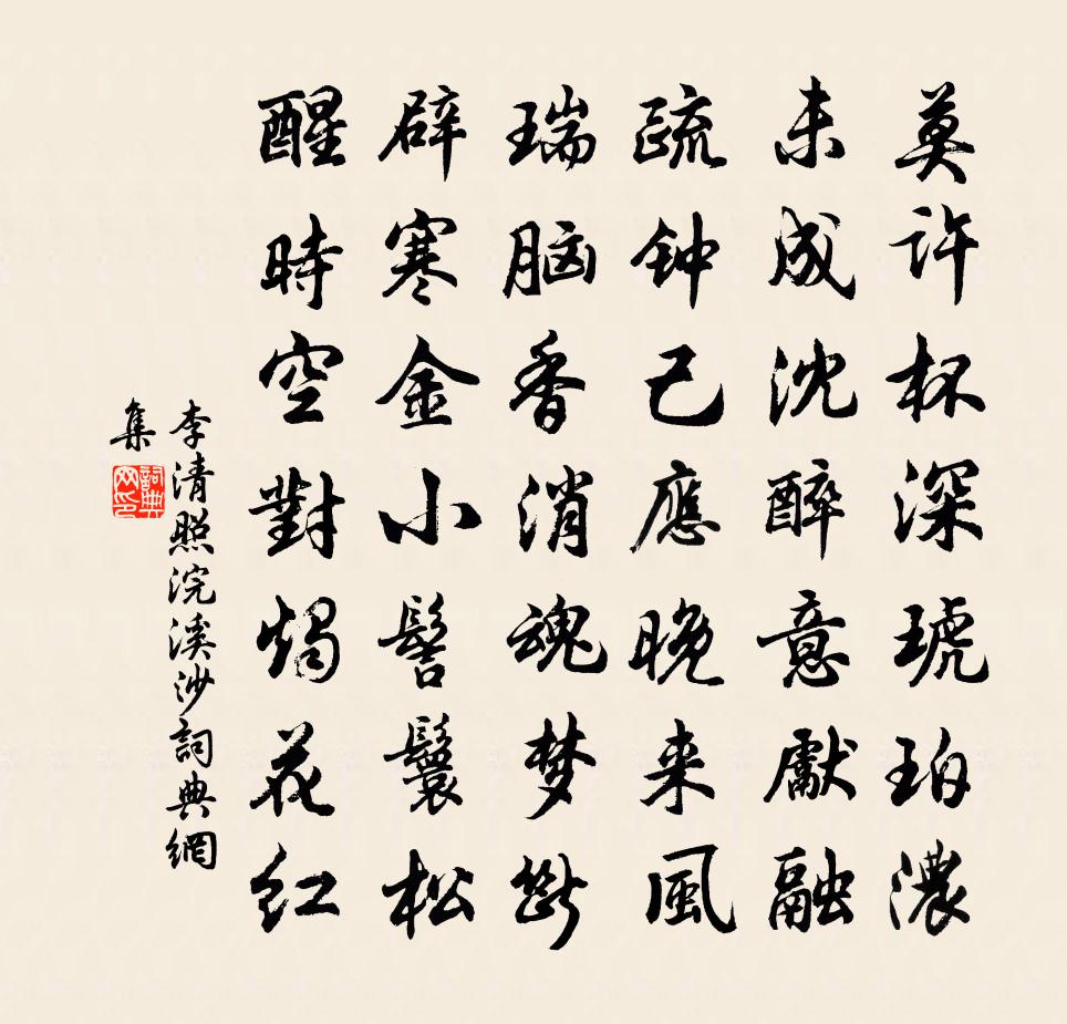 李清照浣溪沙书法作品欣赏