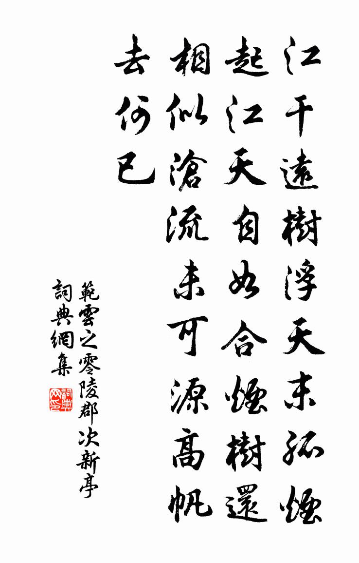 范云之零陵郡次新亭书法作品欣赏