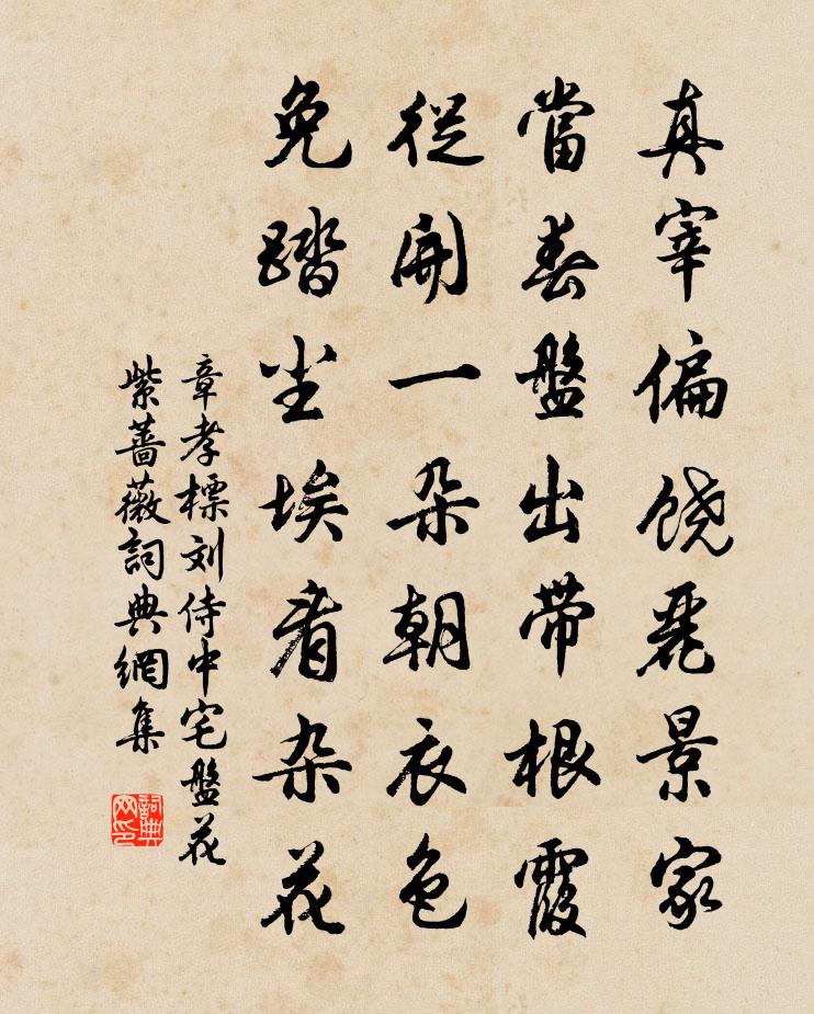 章孝标刘侍中宅盘花紫蔷薇书法作品欣赏