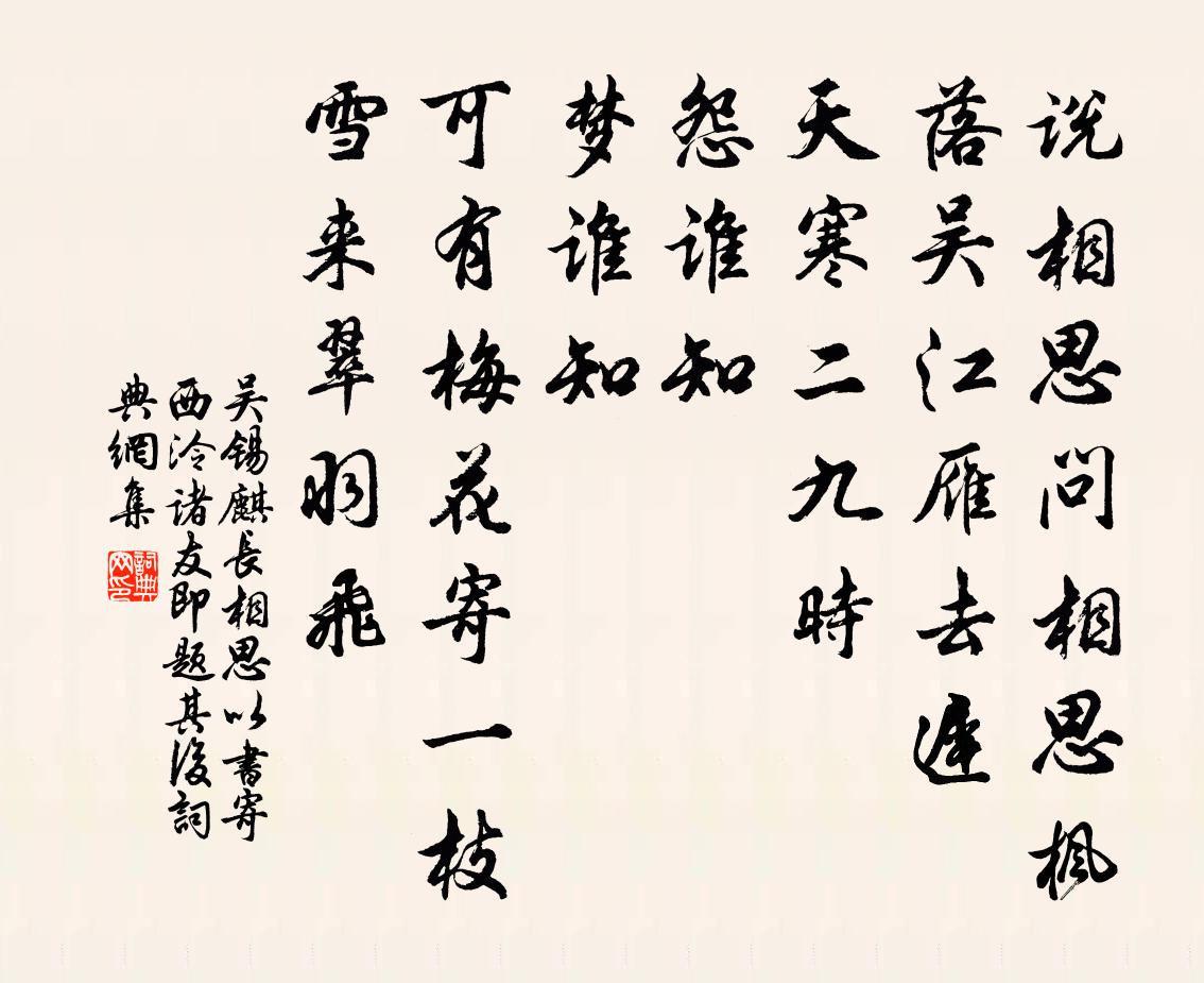 吴锡麒长相思·以书寄西泠诸友即题其后书法作品欣赏