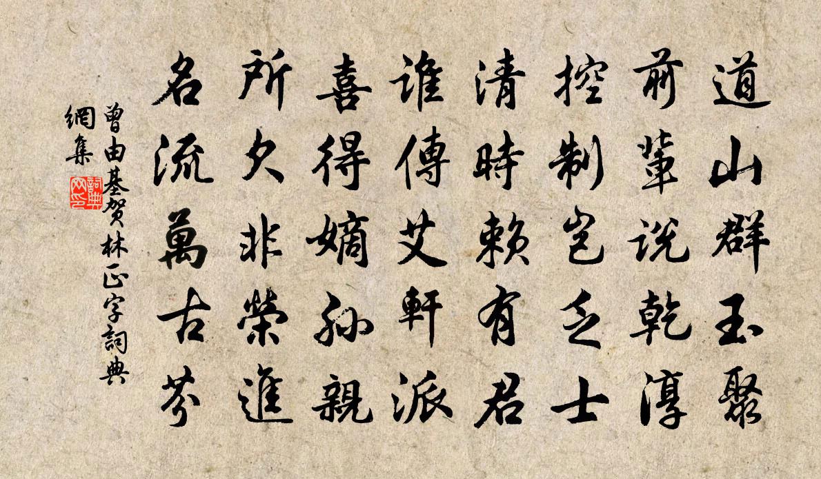 曾由基贺林正字书法作品欣赏