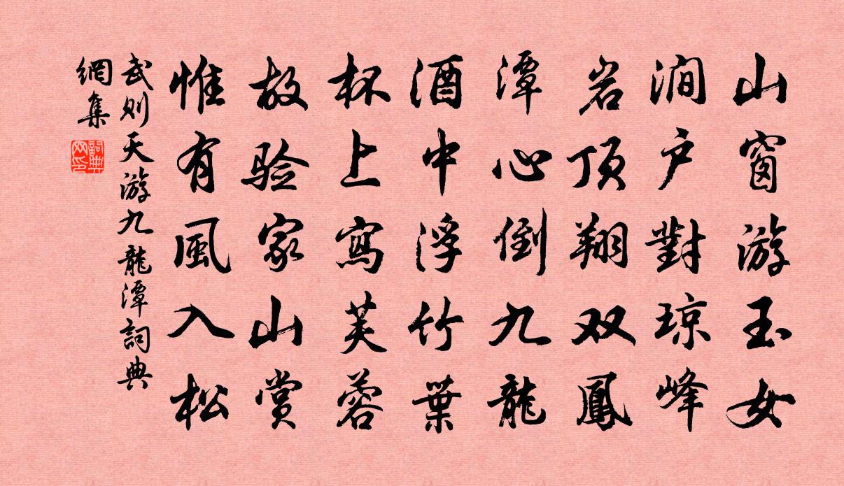 武则天游九龙潭书法作品欣赏