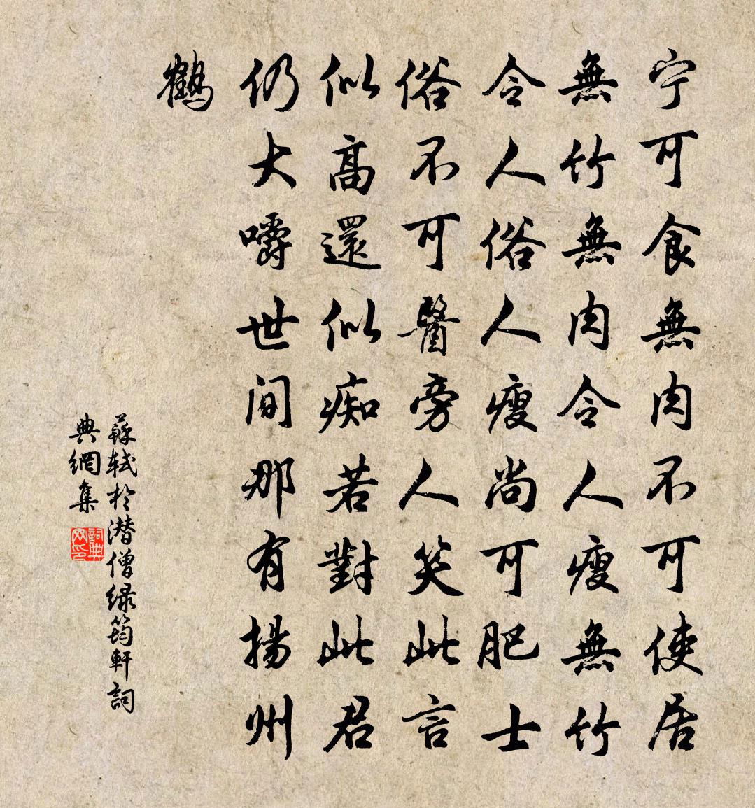苏轼于潜僧绿筠轩书法作品欣赏