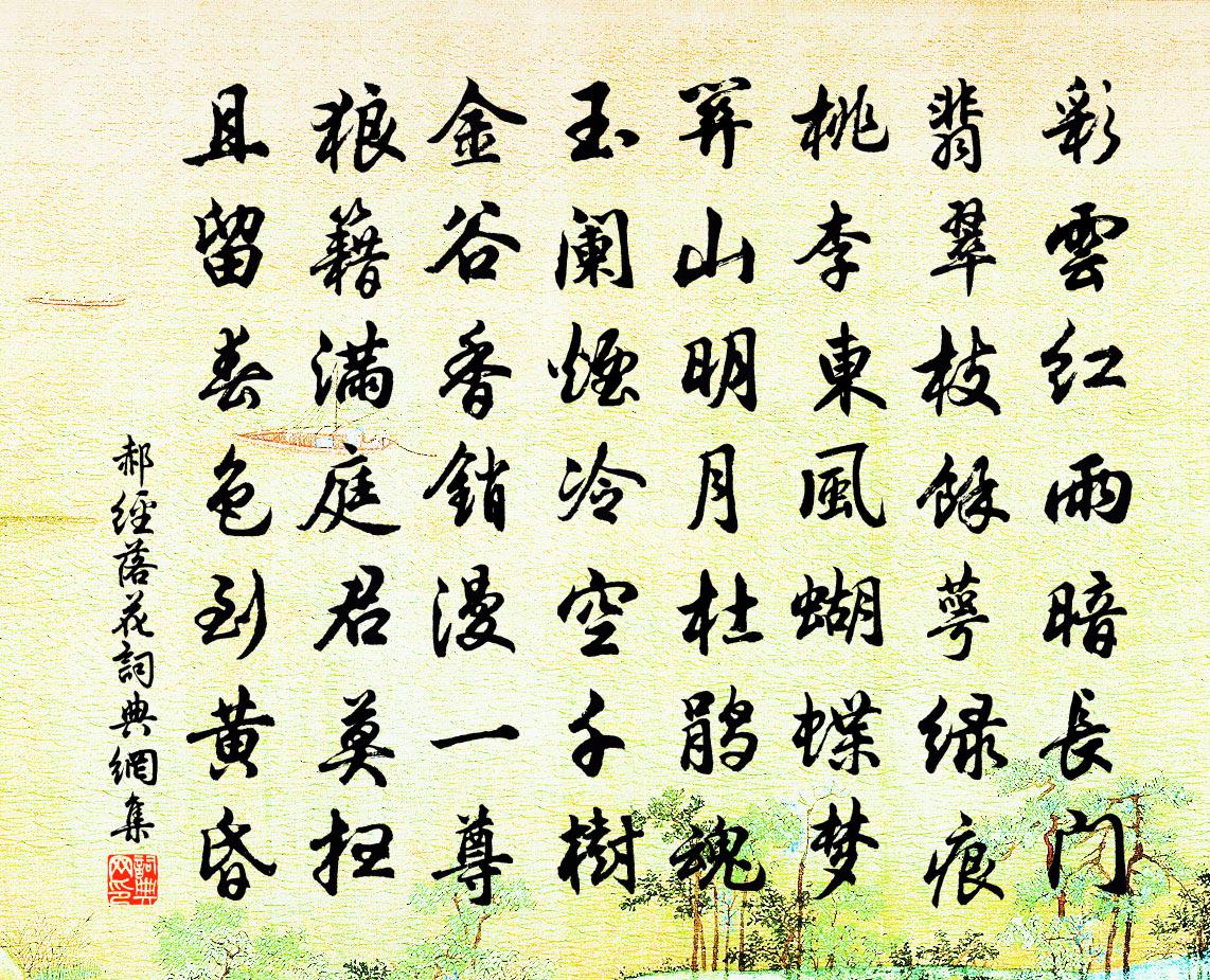 郝经落花书法作品欣赏